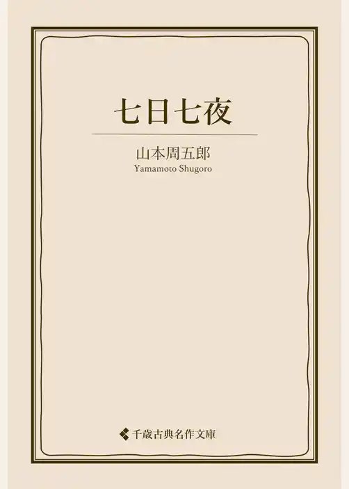 七日七夜