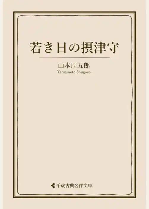 若き日の摂津守