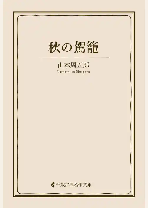 秋の駕籠