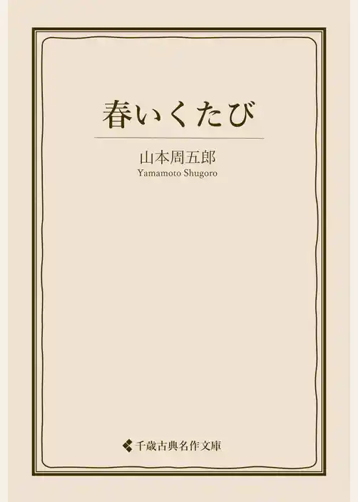 春いくたび