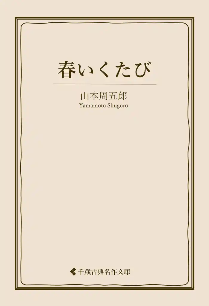 春いくたび