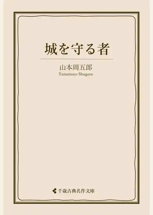 城を守る者