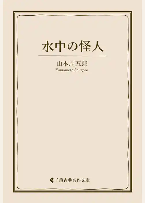 水中の怪人