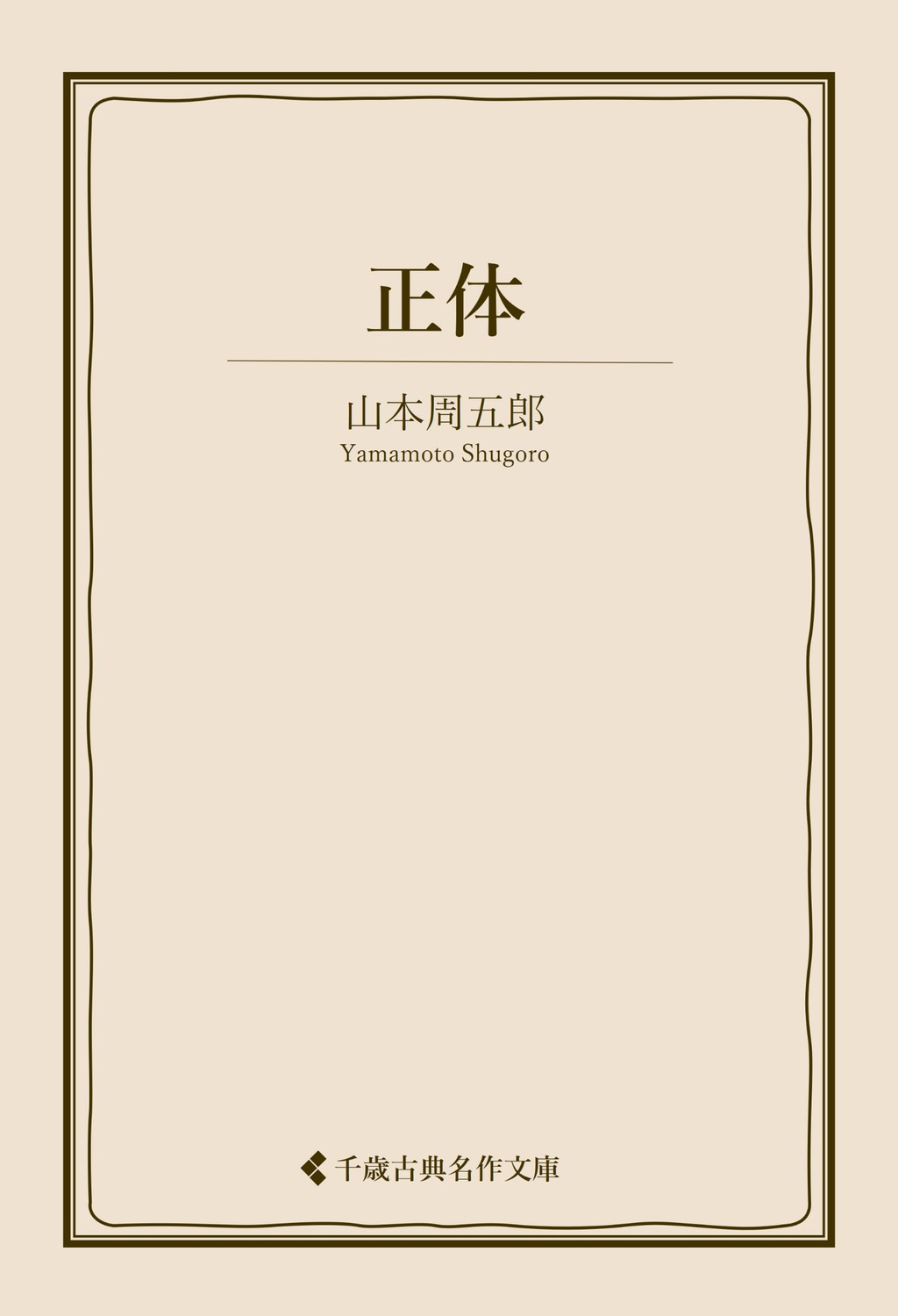 正体(書籍) - 電子書籍 | U-NEXT 初回600円分無料