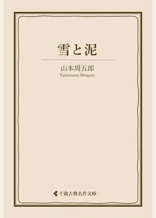 雪と泥