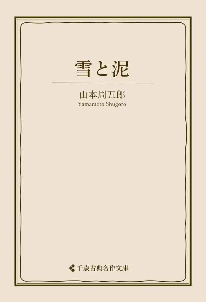 雪と泥