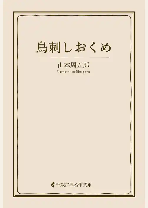 鳥刺しおくめ