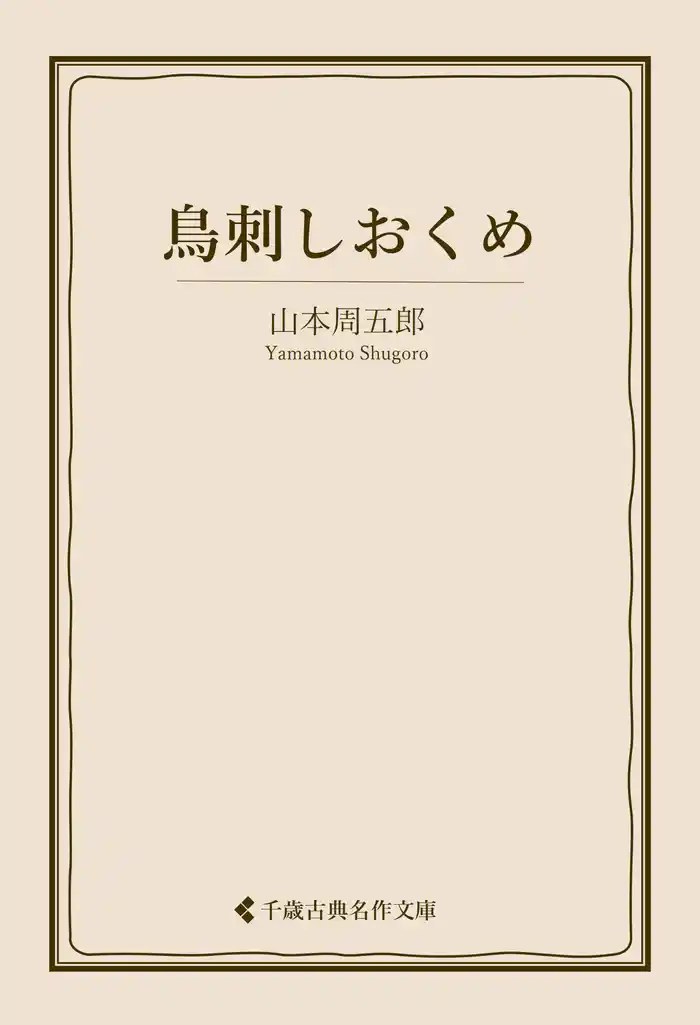 鳥刺しおくめ