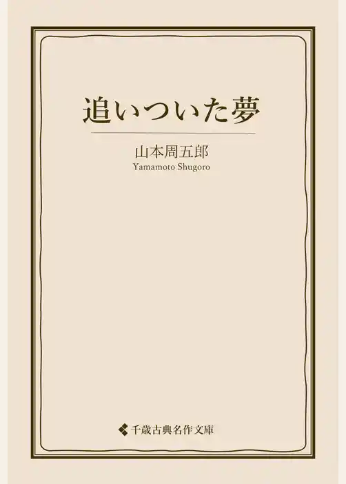 追いついた夢