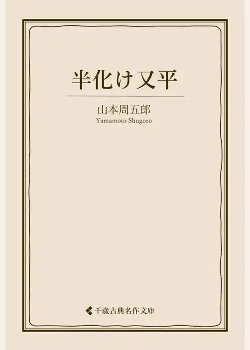 半化け又平
