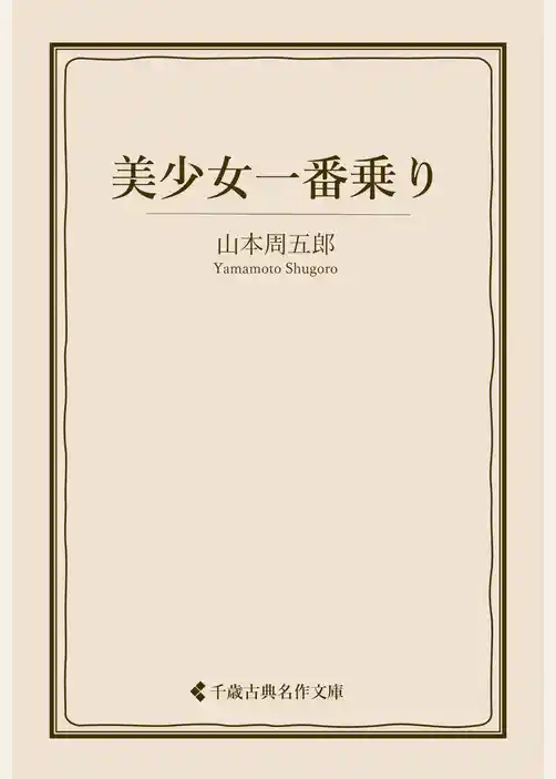 美少女一番乗り