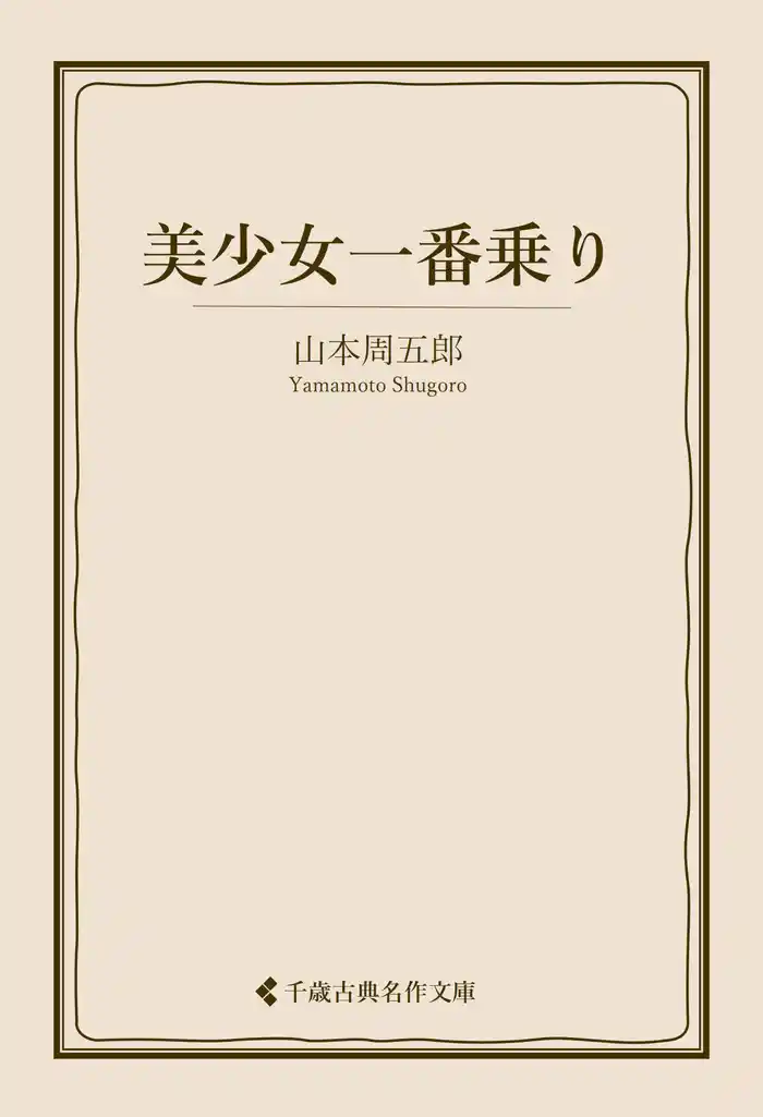 美少女一番乗り