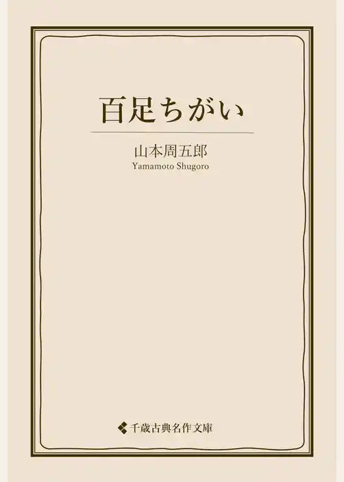 百足ちがい