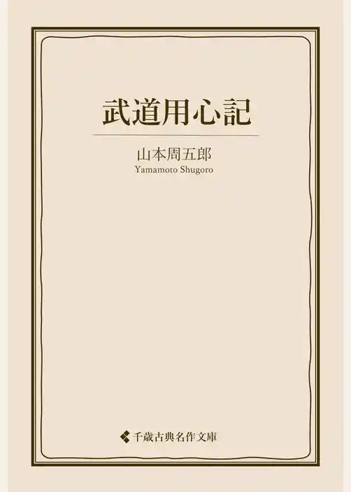 武道用心記