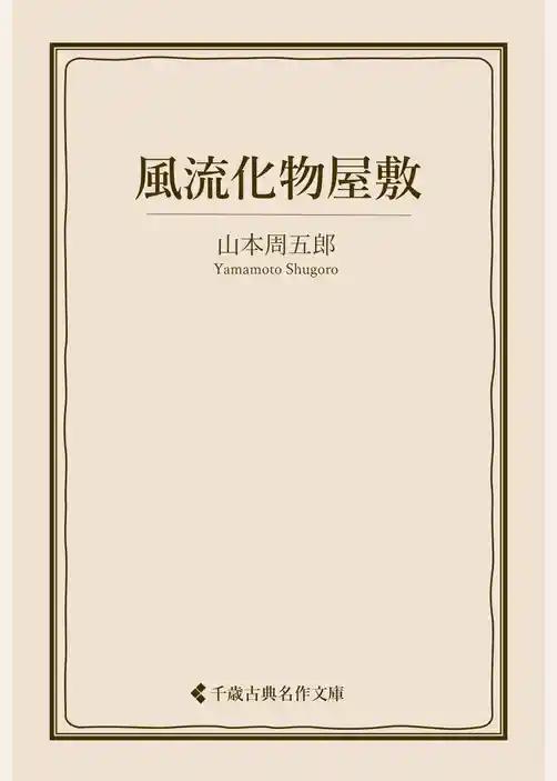 風流化物屋敷