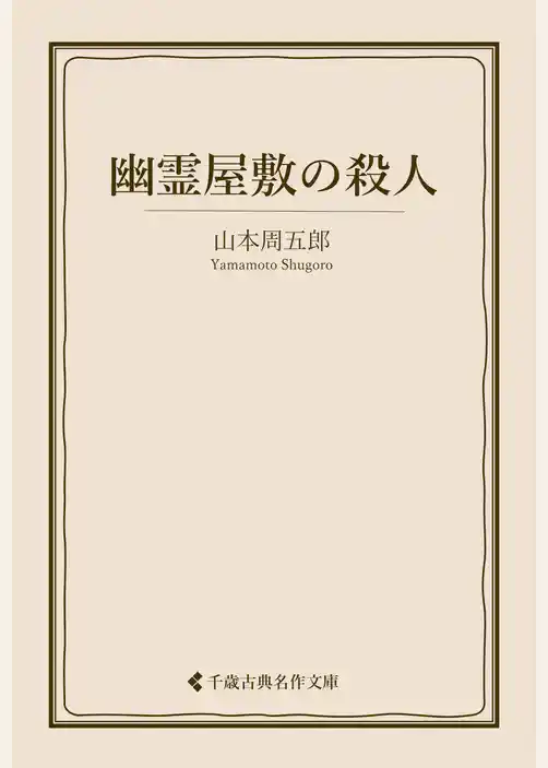 幽霊屋敷の殺人