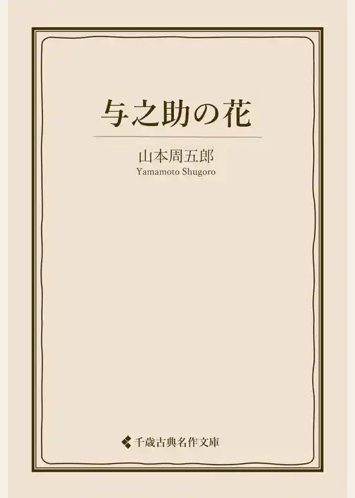 与之助の花