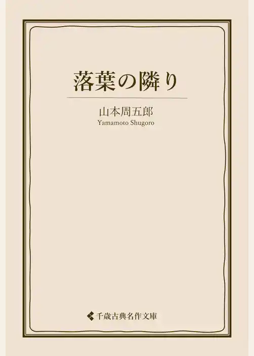 落葉の隣り