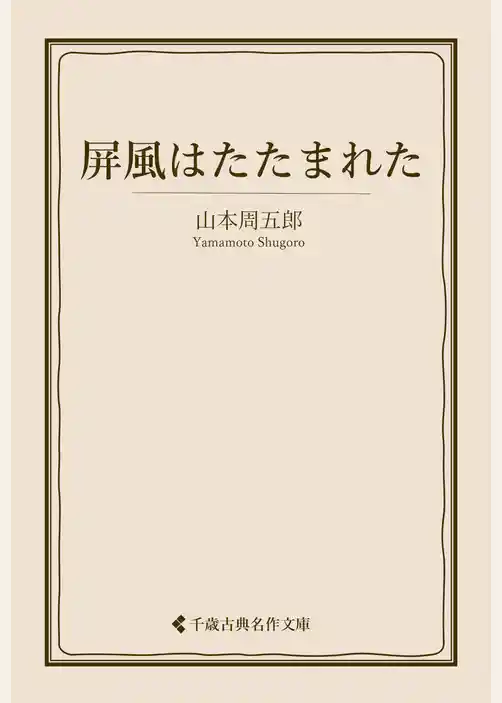 屏風はたたまれた