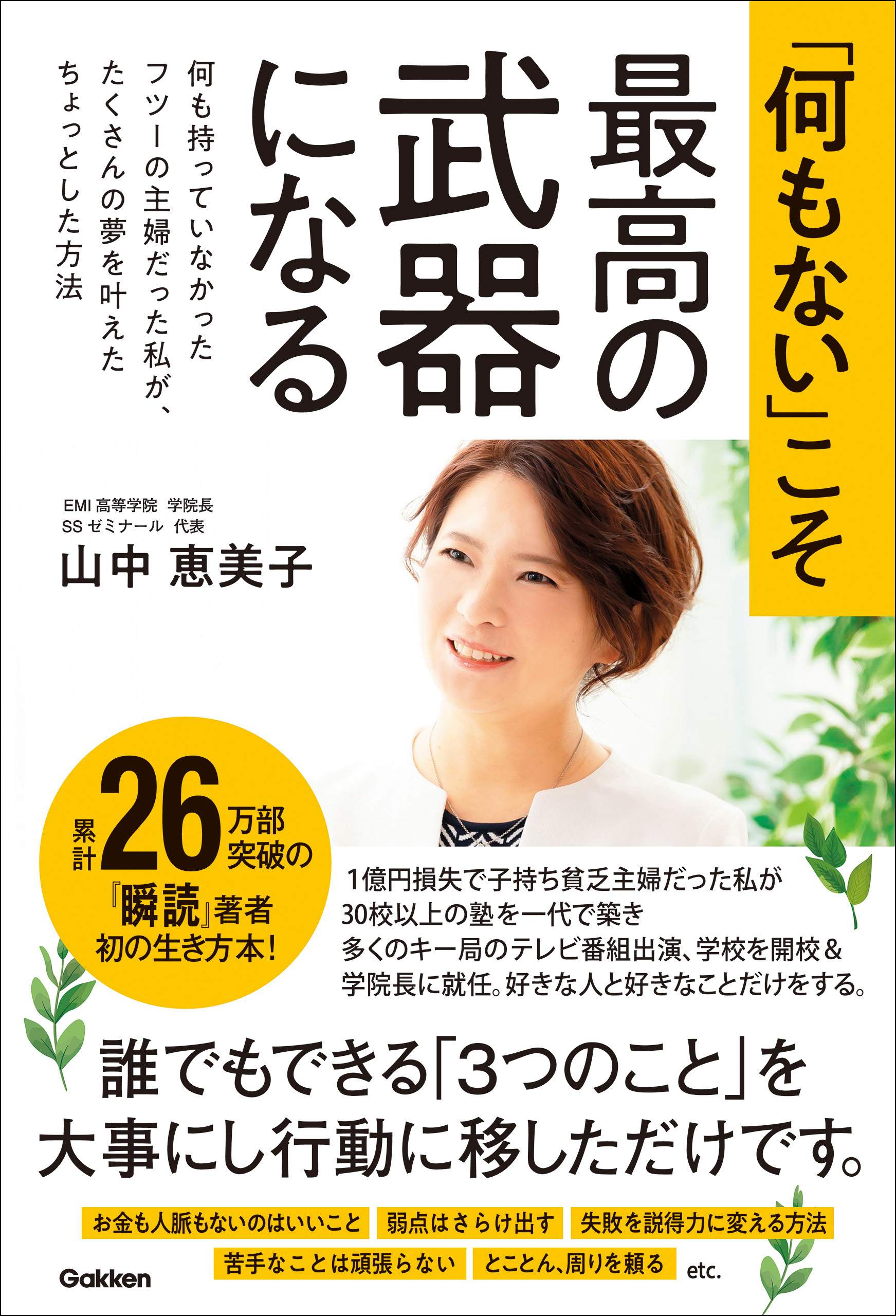 何もない」こそ最高の武器になる 何も持っていなかったフツーの主婦