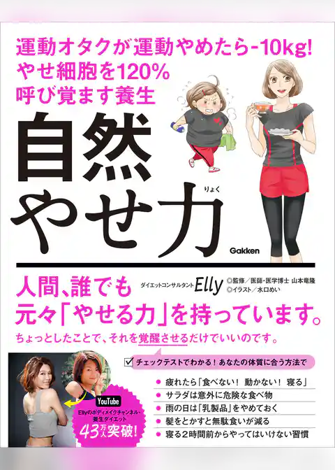 自然やせ力 運動オタクが運動やめたら－10kg！ やせ細胞を120％呼び覚ます養生