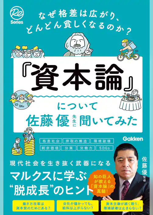 なぜ格差は広がり、どんどん貧しくなるのか？『資本論』について佐藤優先生に聞いてみた