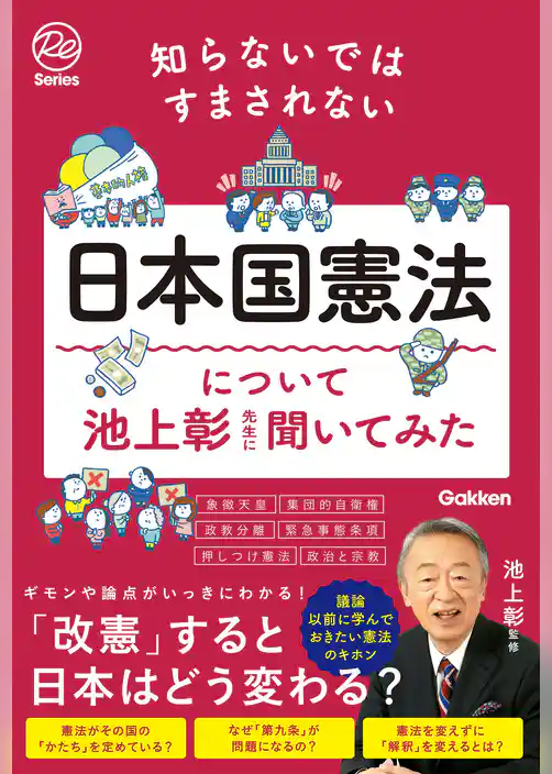 知らないではすまされない日本国憲法について池上彰先生に聞いてみた