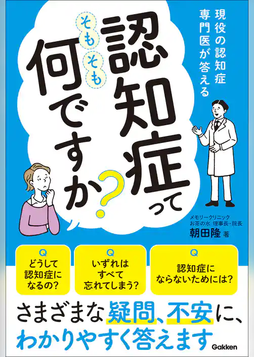 認知症ってそもそも何ですか？ 現役の認知症専門医が答える