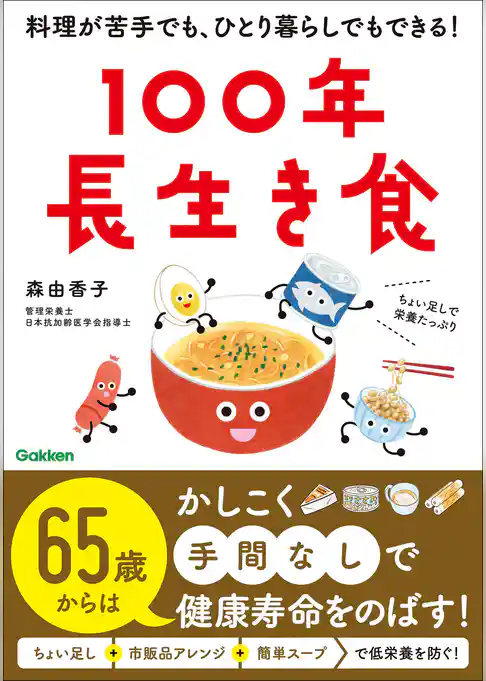 100年長生き食 料理が苦手でも、ひとり暮らしでもできる！