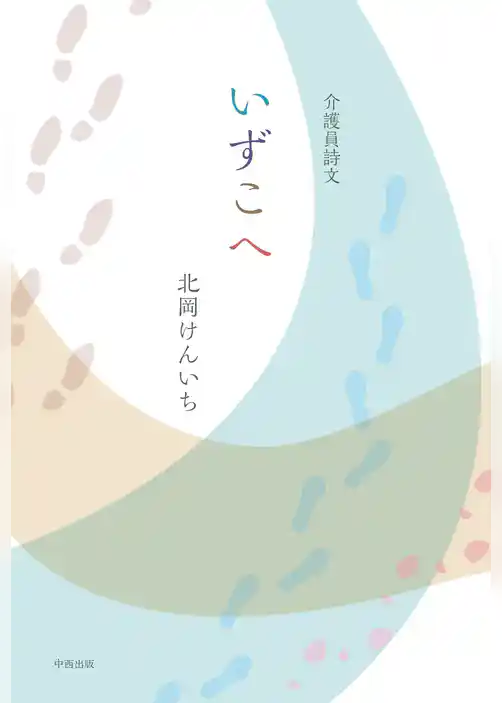 介護員詩文 いずこへ