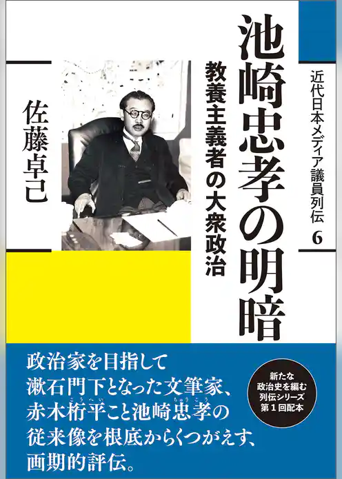 池崎忠孝の明暗