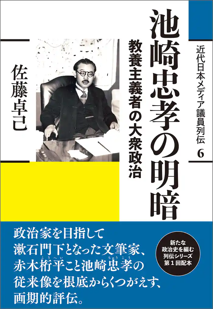 近代日本メディア議員列伝・6巻　池崎忠孝の明暗　教養主義者の大衆政治