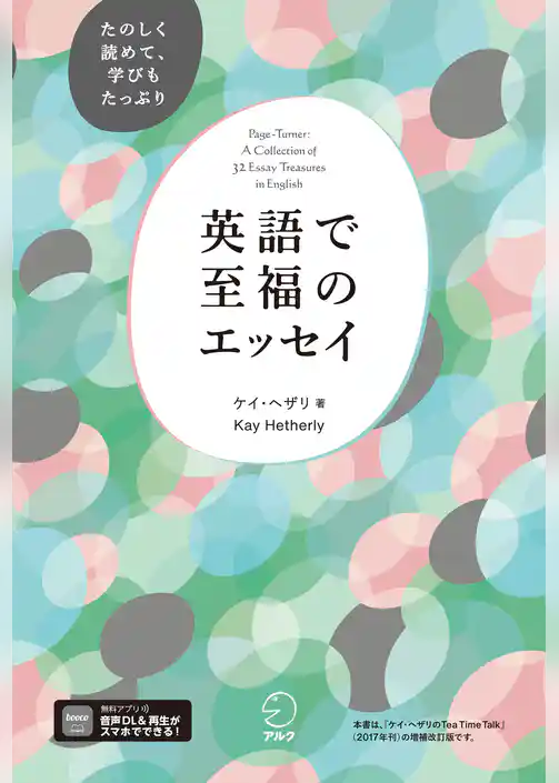 英語で至福のエッセイ[音声DL付]