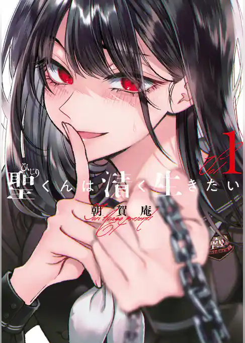 聖くんは清く生きたい