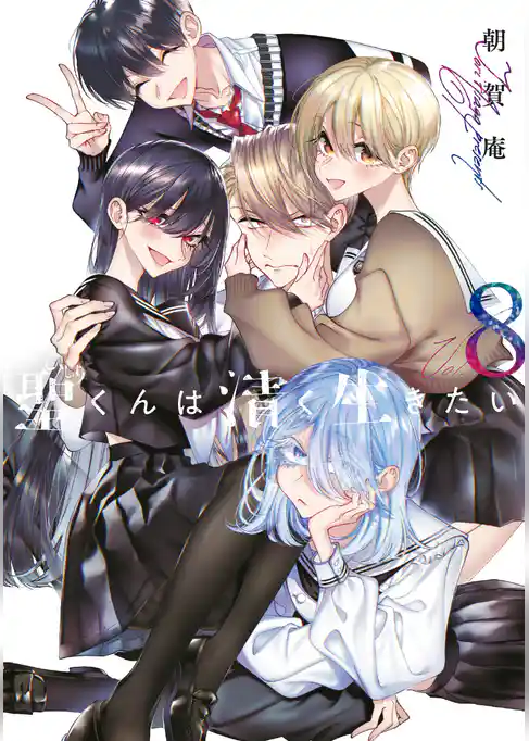 聖くんは清く生きたい