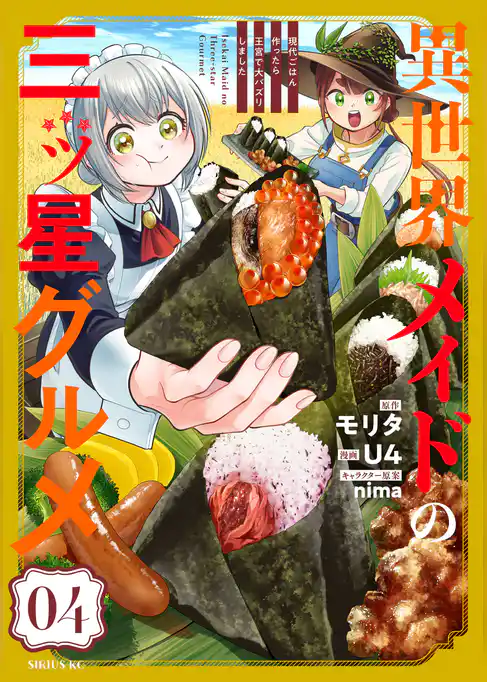 異世界メイドの三ツ星グルメ　現代ごはん作ったら王宮で大バズリしました