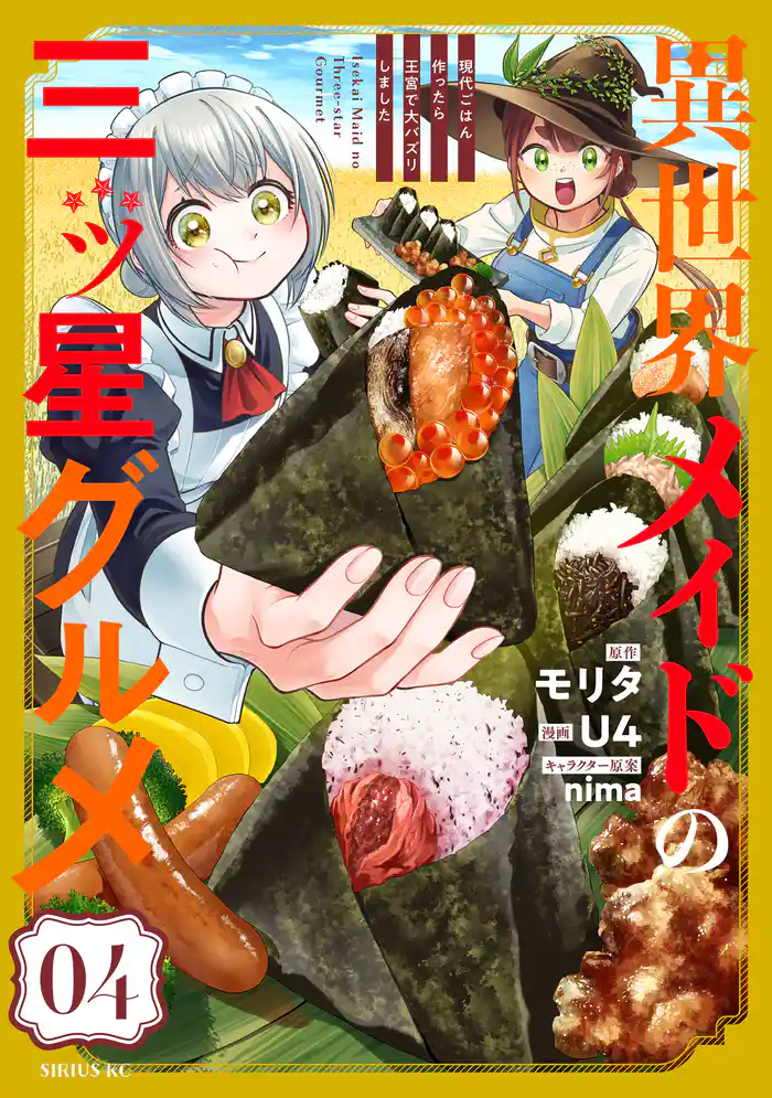 異世界メイドの三ツ星グルメ　現代ごはん作ったら王宮で大バズリしました（４）