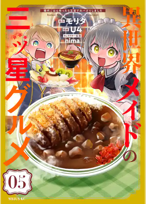 異世界メイドの三ツ星グルメ　現代ごはん作ったら王宮で大バズリしました