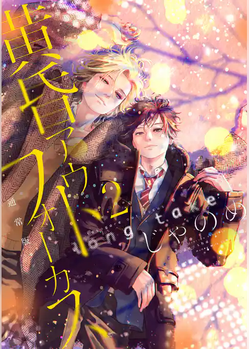 黄昏アウトフォーカス　ｌｏｎｇ　ｔａｋｅ