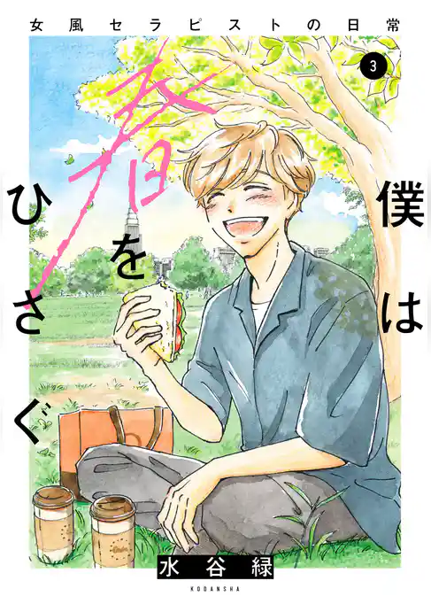 僕は春をひさぐ～女風セラピストの日常～