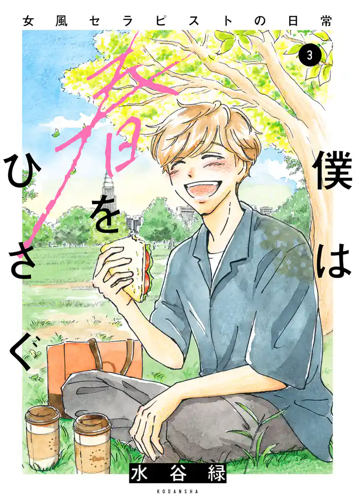 僕は春をひさぐ~女風セラピストの日常~(3)