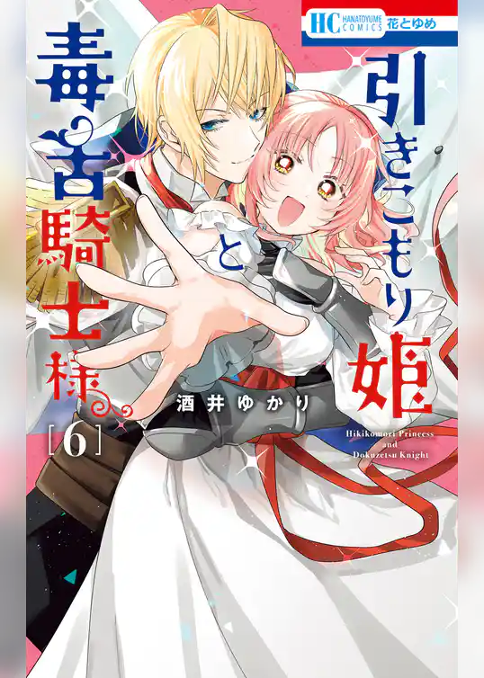 引きこもり姫と毒舌騎士様