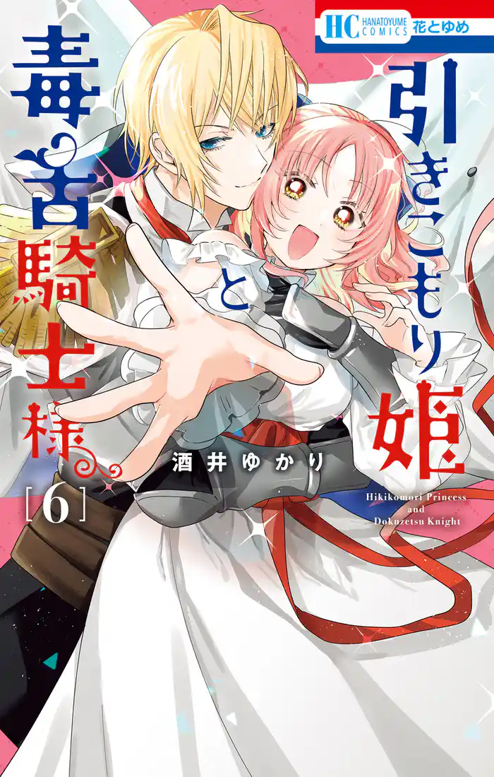 引きこもり姫と毒舌騎士様　6巻