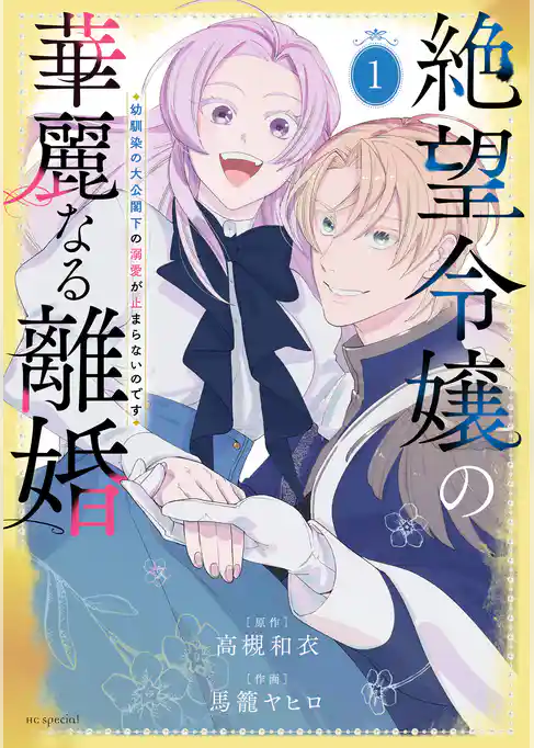 絶望令嬢の華麗なる離婚～幼馴染の大公閣下の溺愛が止まらないのです～　1巻
