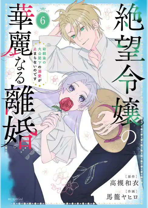 絶望令嬢の華麗なる離婚～幼馴染の大公閣下の溺愛が止まらないのです～