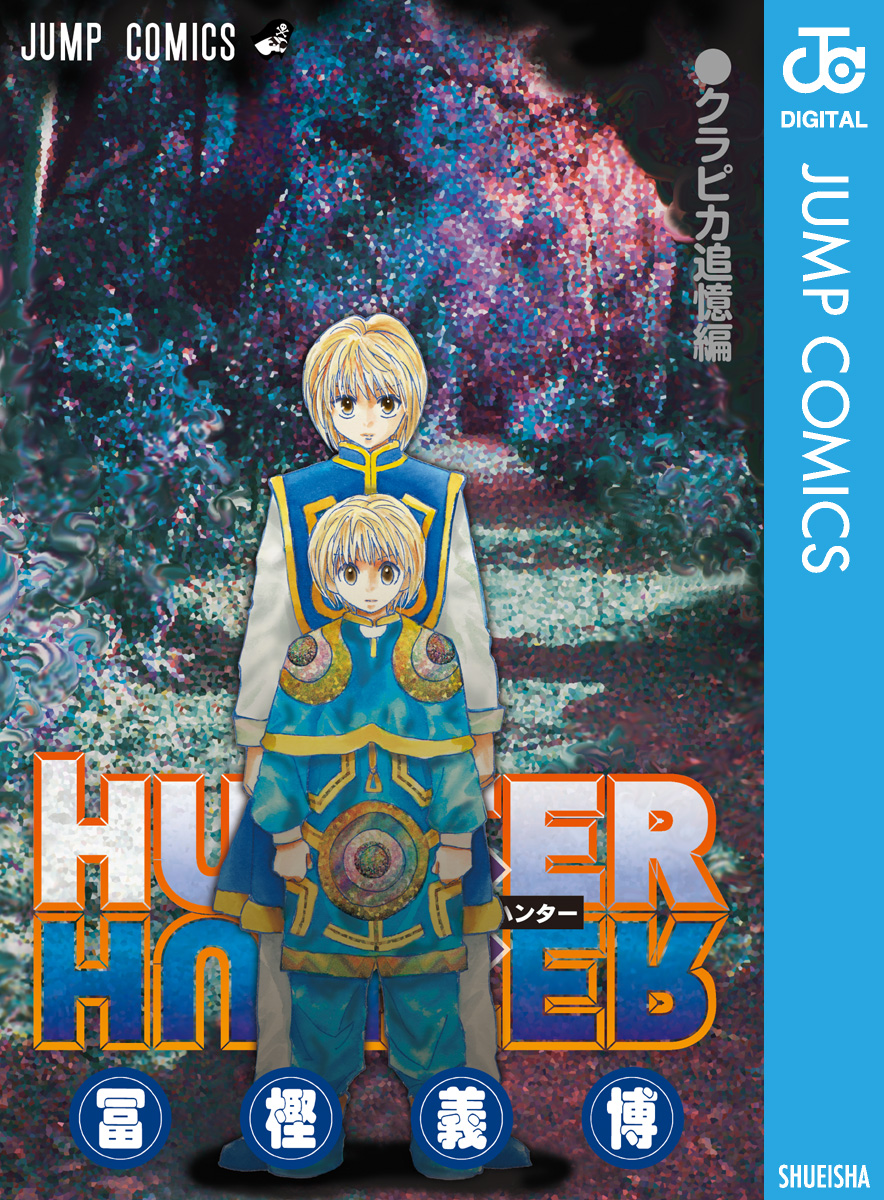 HUNTER×HUNTER クラピカ追憶編(マンガ) - 電子書籍 | U-NEXT 初回600円 
