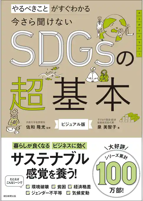 やるべきことがすぐわかる　今さら聞けないSDGsの超基本