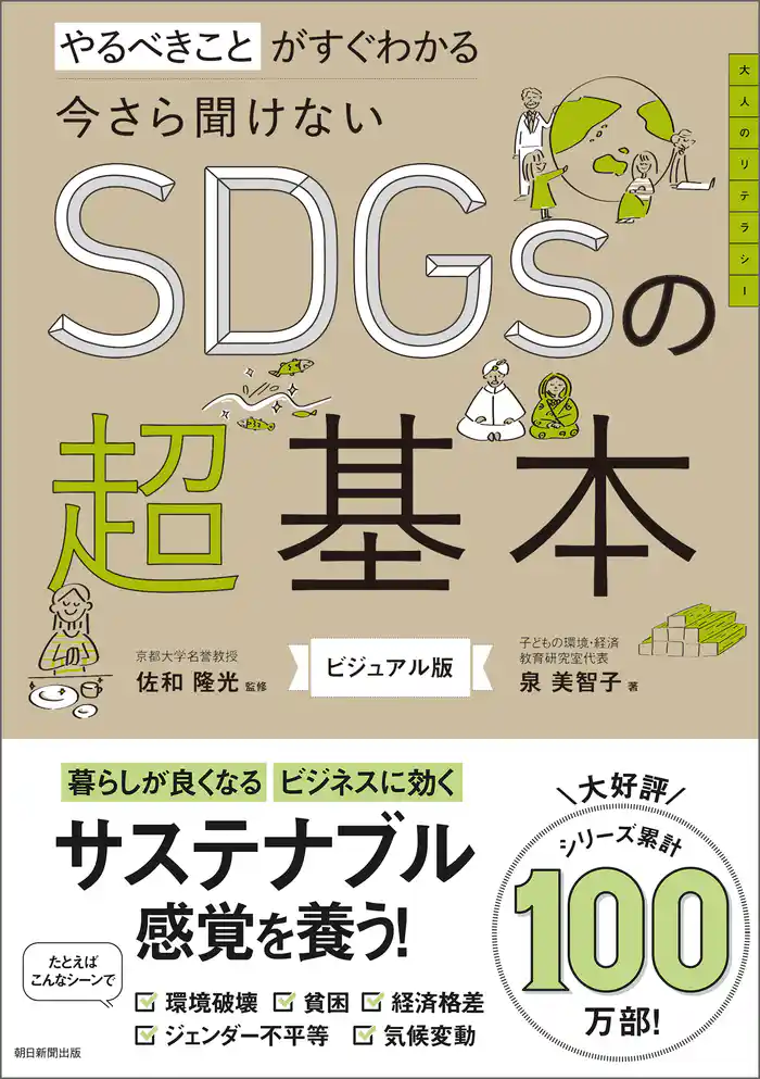 やるべきことがすぐわかる　今さら聞けないSDGsの超基本