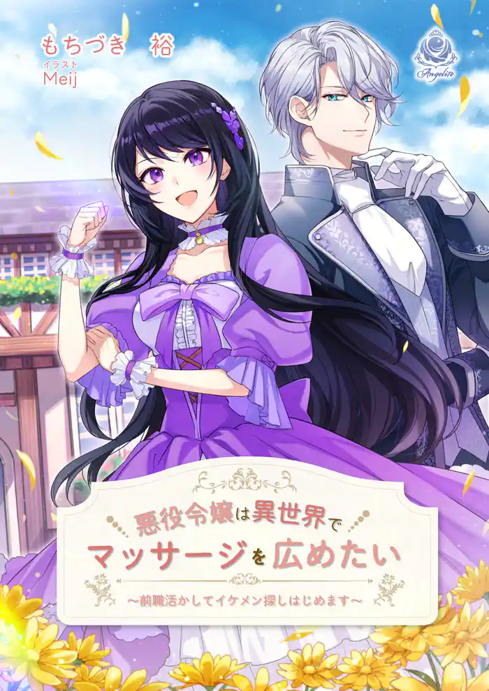 悪役令嬢は異世界でマッサージを広めたい~前職活かしてイケメン探しはじめます~