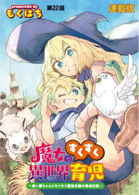 魔女のすくすく異世界育児 ～使い魔ちゃんとモフモフ魔法生物の育成日誌～　連載版
